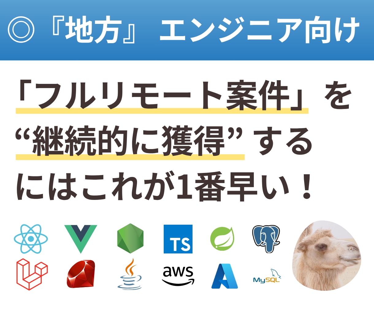 地方エンジニアがリモート案件を獲得する方法教えます リモート×地方在住で継続案件を獲得する最適解（フリーランス） イメージ1