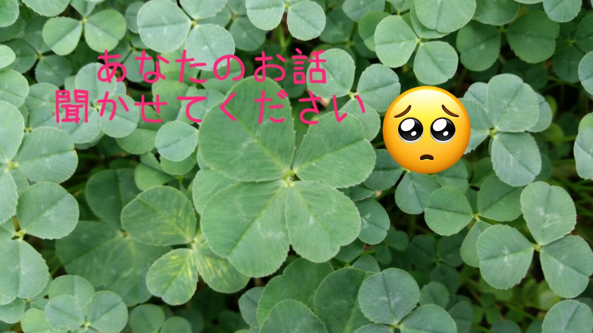 恋愛、お話し相手、愚痴、悩み、その他のお話聞きます 初めたばかりですが、寄り添いの言葉を大事にします。 イメージ1