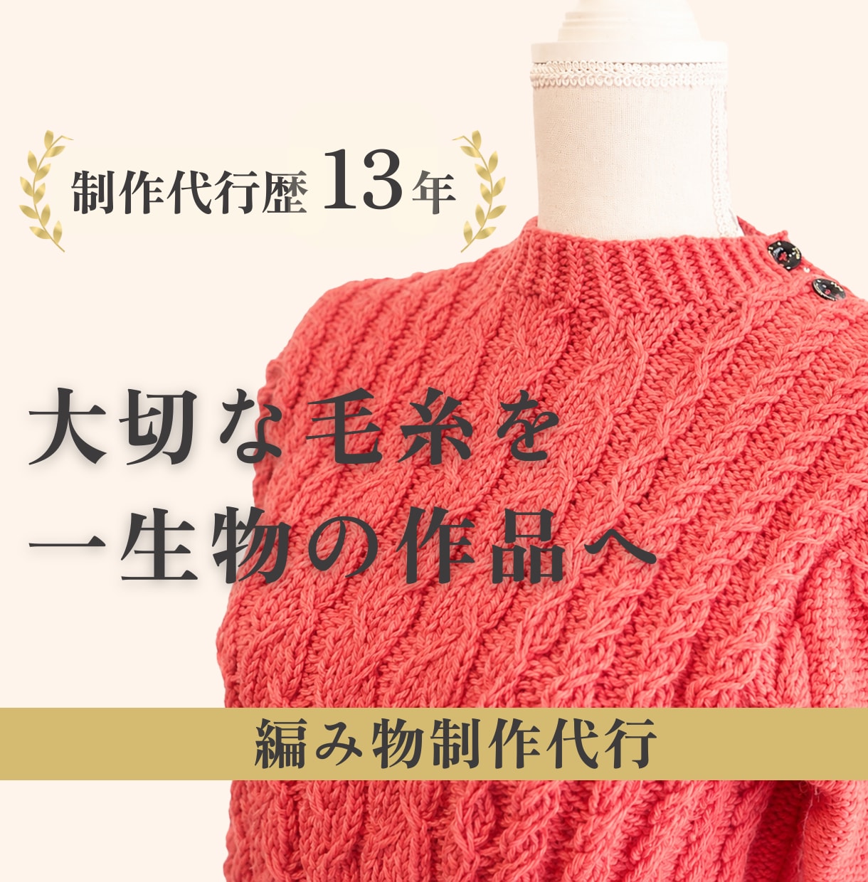 編物歴40年以上｜高品質な編み物制作代行を承ります 「できない」「難しい」「時間がない」そんな時はお任せください イメージ1