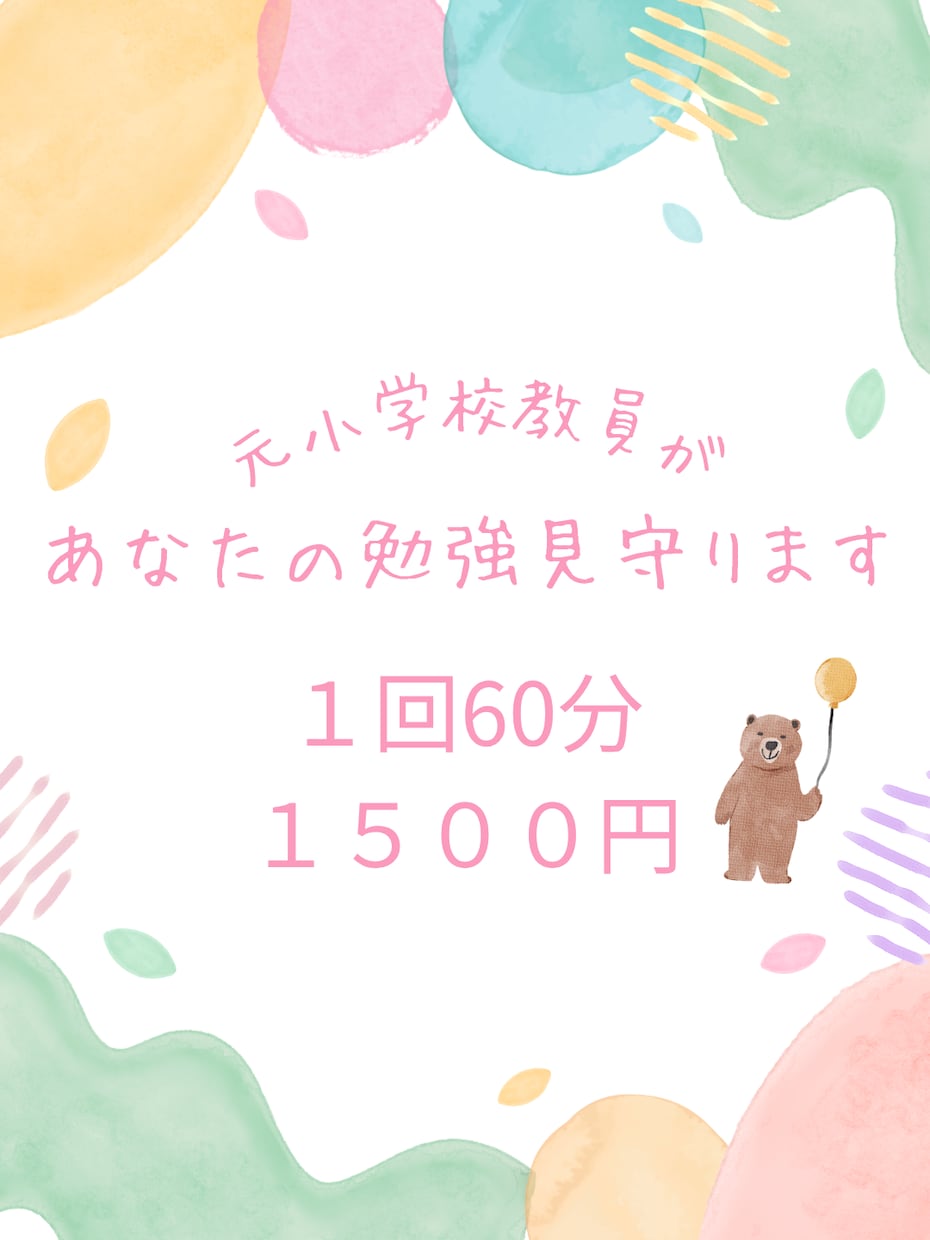 あなたの勉強の見守りをします １人では集中力が続かない人、見守りますよ。 イメージ1