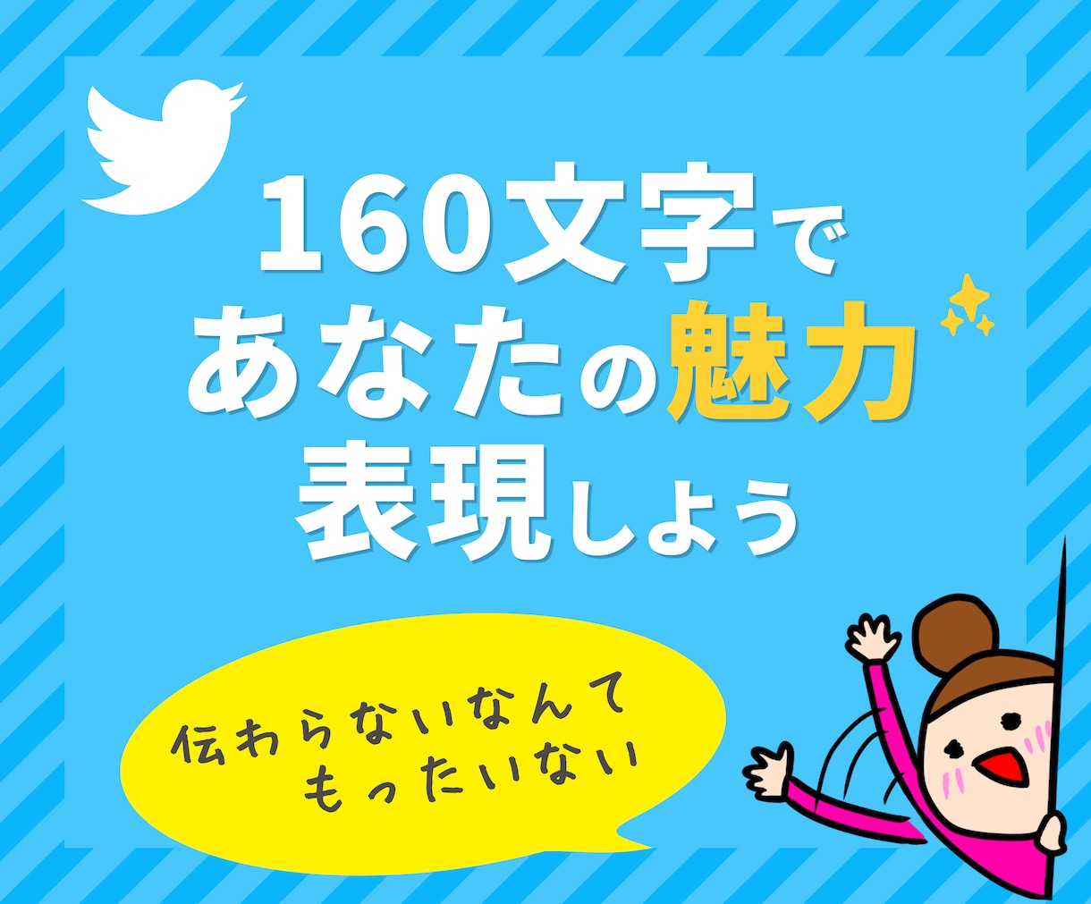 X（旧Twitter）プロフィール文章を作成します 親近感を与える「愛されアカウント」の土台をつくりましょう^^ イメージ7