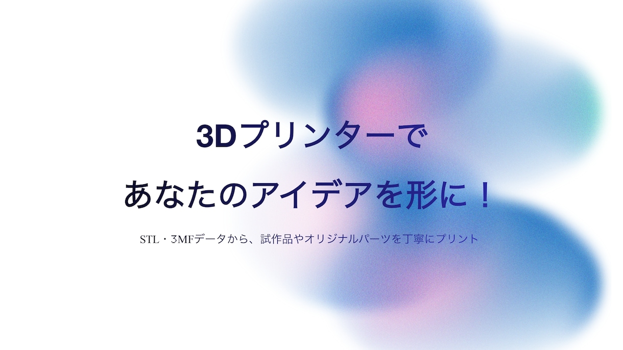 3Dプリンターで印刷します STL・3MFデータで丁寧に製作します イメージ1