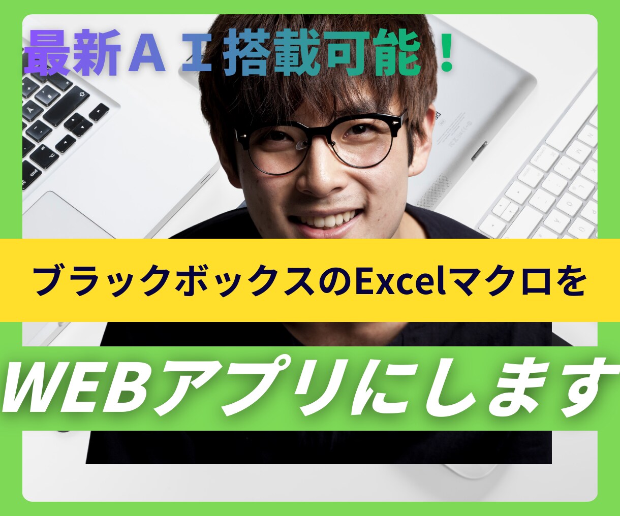 属人化ExcelのマクロをWebシステム化します 属人化したマクロの解読・再構築。スマホ対応・自動化まで構築。 イメージ1