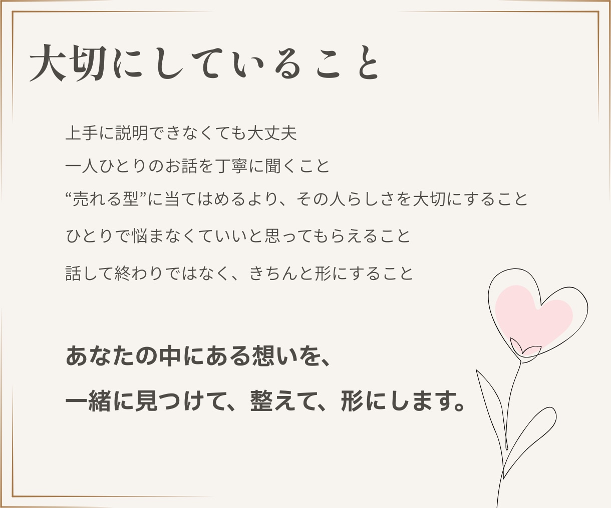 始めたばかりのどうしたらいい？を一緒に形にします 何を頼めばいいかわからなくても大丈夫。想いを聞くところから。 イメージ7