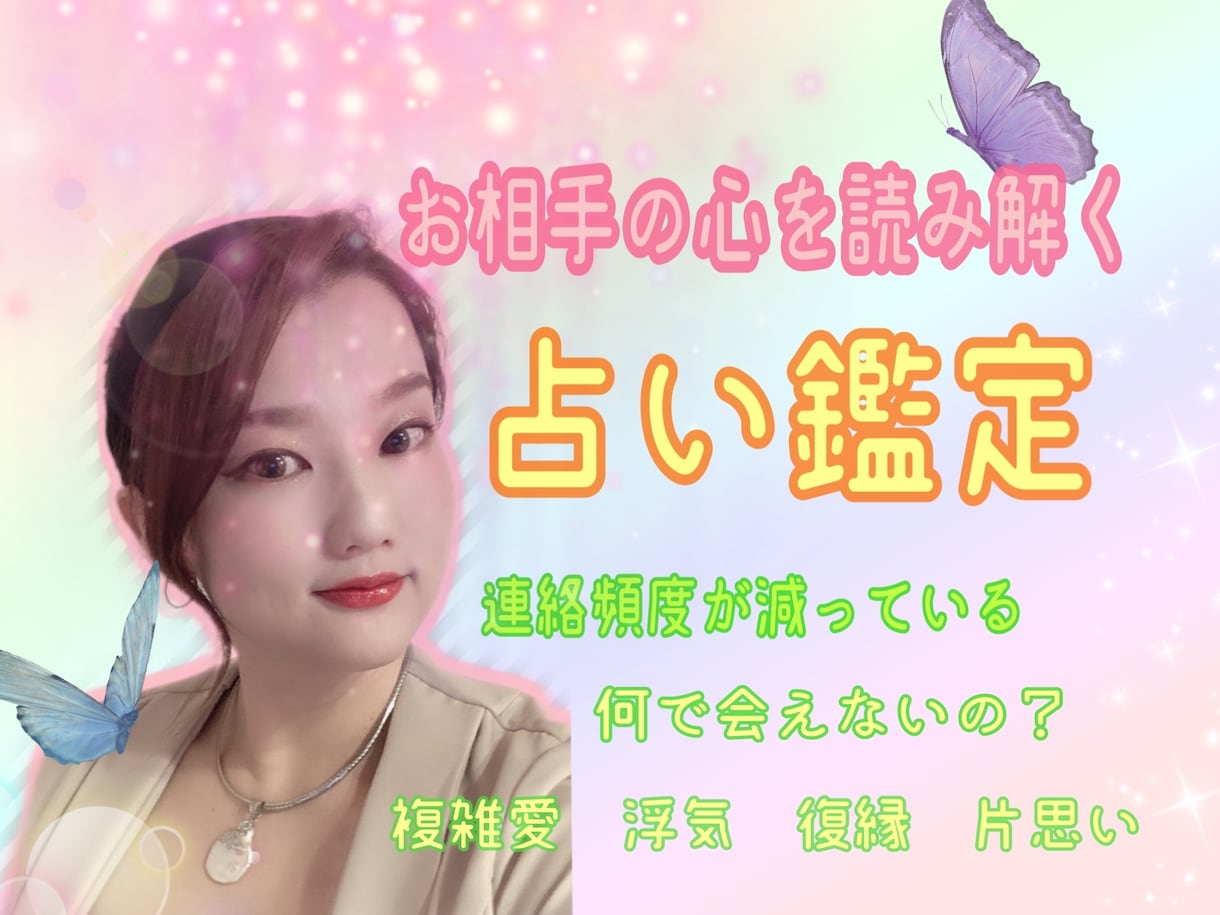 お相手の魂レベルの心中を【強力霊視】で読み解きます 複雑愛・浮気・復縁・片思い・同性愛など、打つ手を考えます！ イメージ1