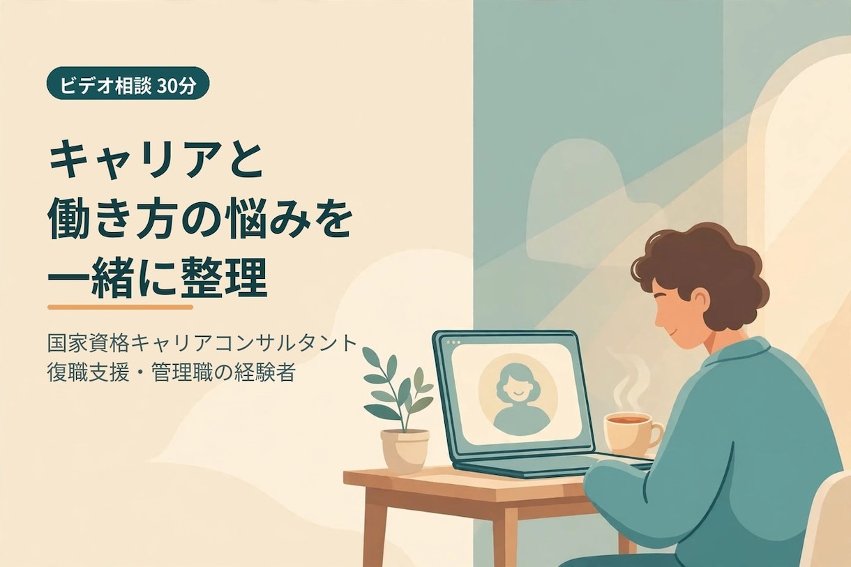ビデオ通話*働き方の悩みを一緒に整理します 国家資格キャリアコンサルタント|復職支援・管理職経験者 イメージ1