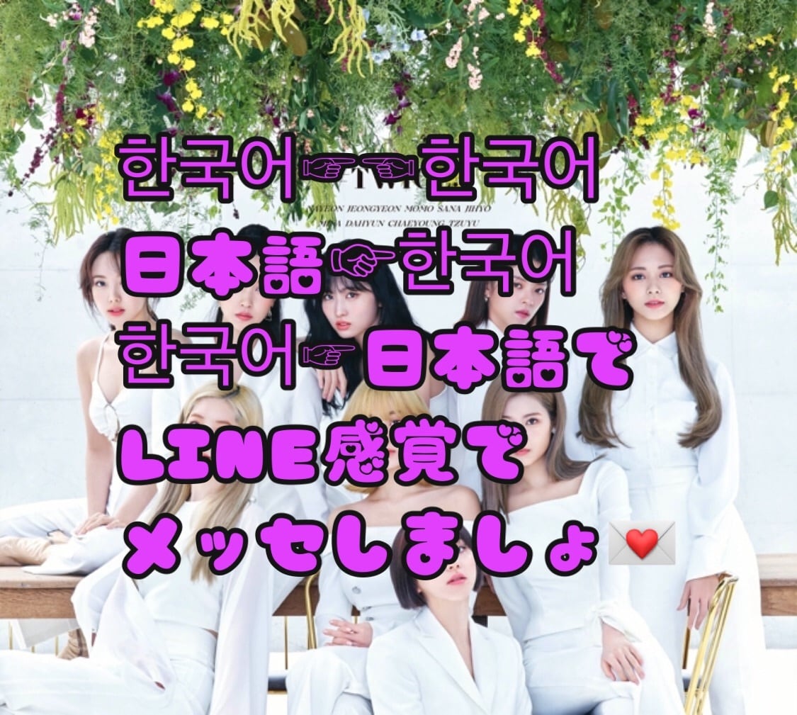 韓国語(ハングル文字)と日本語でやり取り出来ます 日韓クォーターです。やり取りで韓国語を学んでね♡ イメージ1