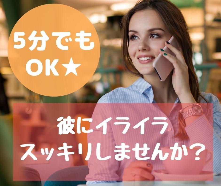 ５分でもOK★彼の愚痴聴きます イライラをスッキリさせて仲良くできますように♪ イメージ1
