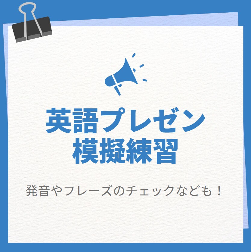 英語プレゼンや会議の模擬練習相手になります ！英語会議が不安な方向け　気軽に練習してみませんか？ イメージ1