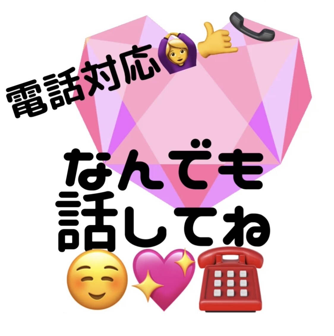 恋愛相談、愚痴聞き、心の悩み相談、何でも聞きます どなたでも大歓迎♡あなたの心が少しでも軽くなりますように♡ イメージ1