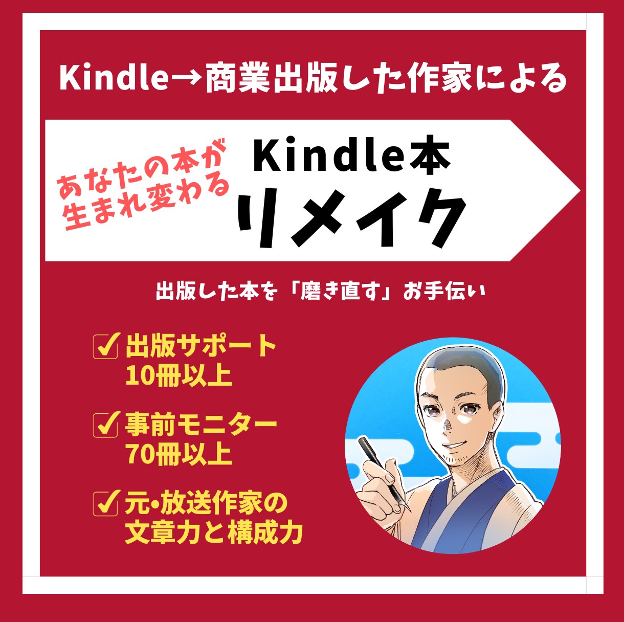 Kindle本のリメイク案を提案します 放送作家＆商業出版をした作家が、本の転生案をお伝えします。 イメージ1