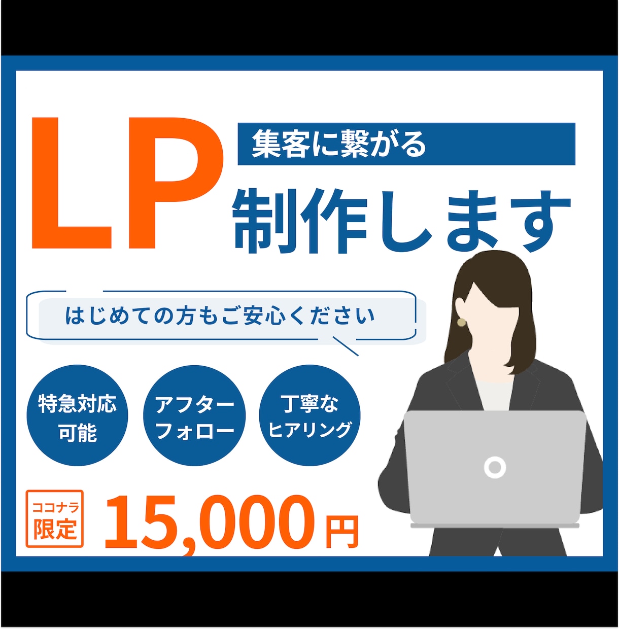WordPressでランディングページを制作します ココナラ制作実績160件以上の現役デザイナーが作るLP イメージ1