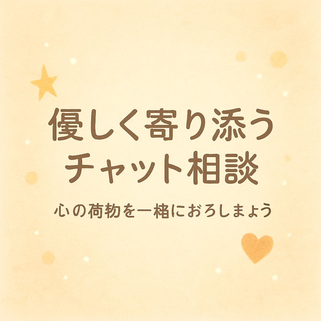 ひとりで抱えず話してみませんか？寄り添います 心の荷物を一緒におろしましょう安心して話せる場所、あります イメージ1