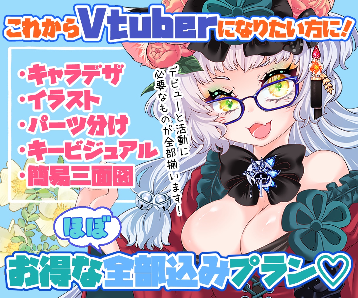 Vtuberの為の全部込プラン！お仕立て承ります デビューに必要なもの、全部ご用意いたします♪ イメージ1