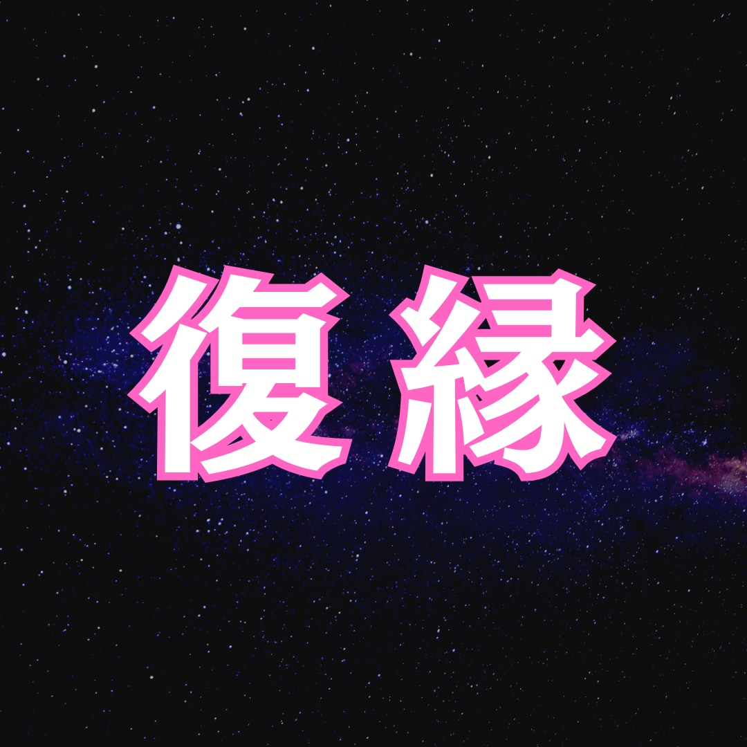 復縁｜既読無視。本音と再会の道筋を解析します あなたが今、どの瞬間に動けば彼と復縁できるのか読み解きます。 イメージ1
