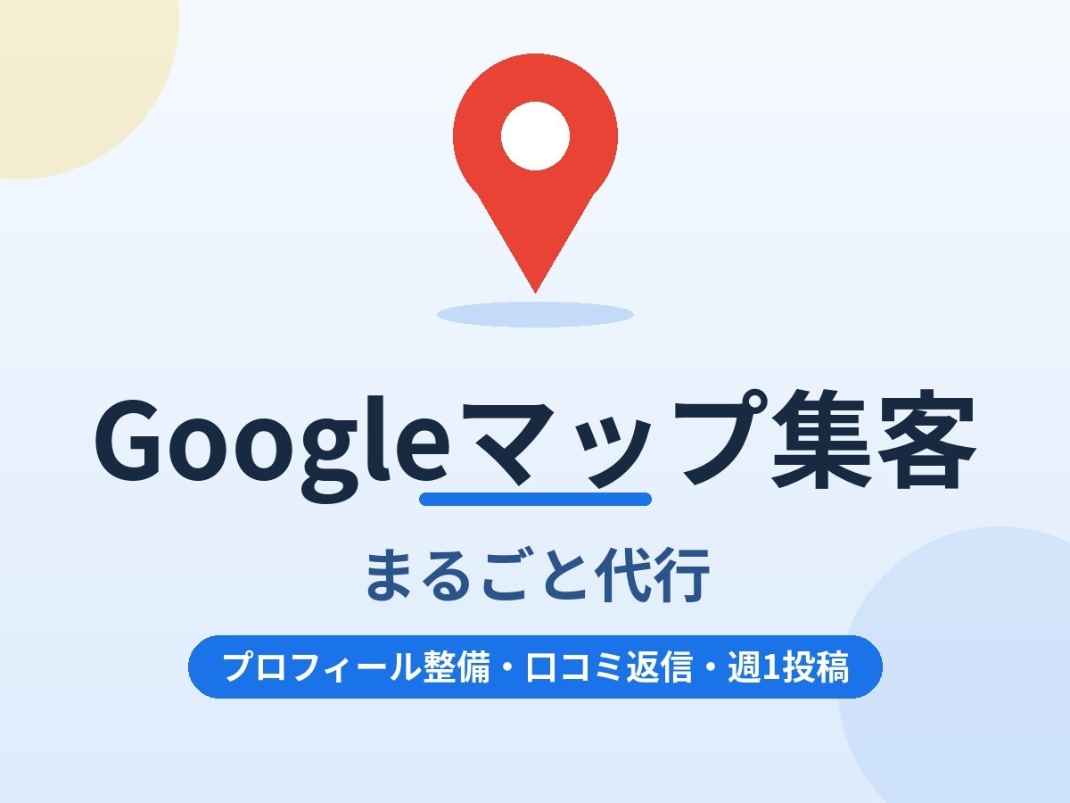 Googleマップ集客をまるごと代行しますます 口コミ返信から週1投稿まで全部お任せください イメージ1