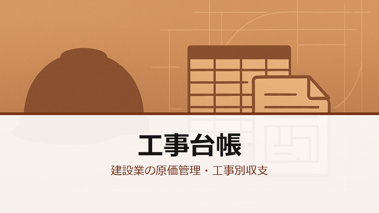 建設業向け工事台帳ツールを作ります 見積→実行予算→日報→出来高→収支まで Excel 1ブック イメージ3
