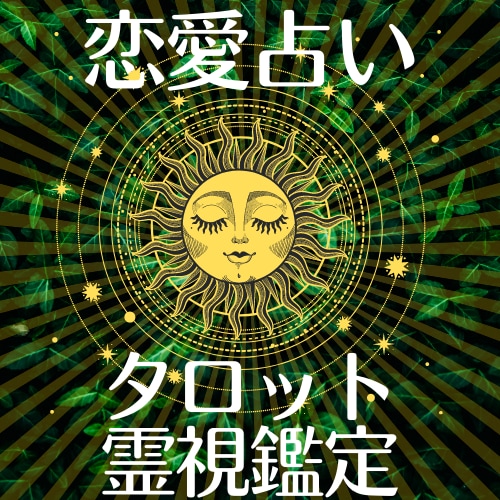 恋愛占い★霊視タロット占いであなたの恋を占います 片思い・復縁・不倫愛など恋の悩みに寄り添い鑑定します イメージ1