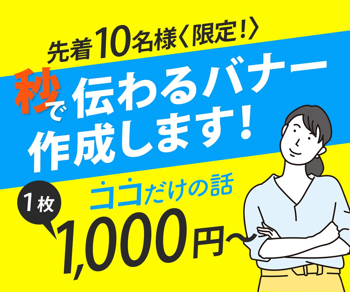 バナー最安値1000円で作成いたします 先着10名様限定！1秒でわかるバナーでクリック率UP！ イメージ1