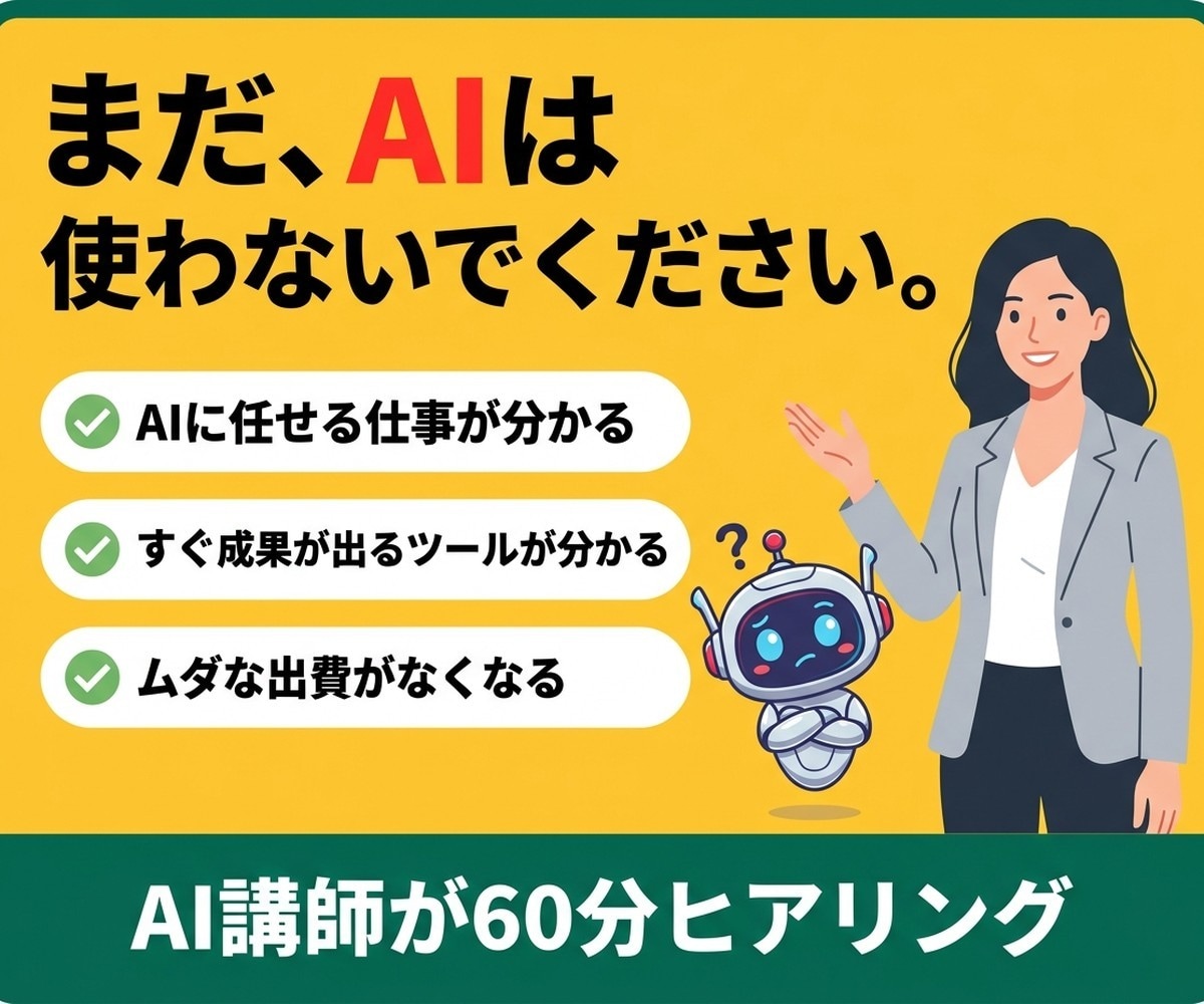 業務の自動化ポイントとAI活用をアドバイスします 教えるプロ×作るプロが、AIに任せる仕事を仕分けます イメージ1