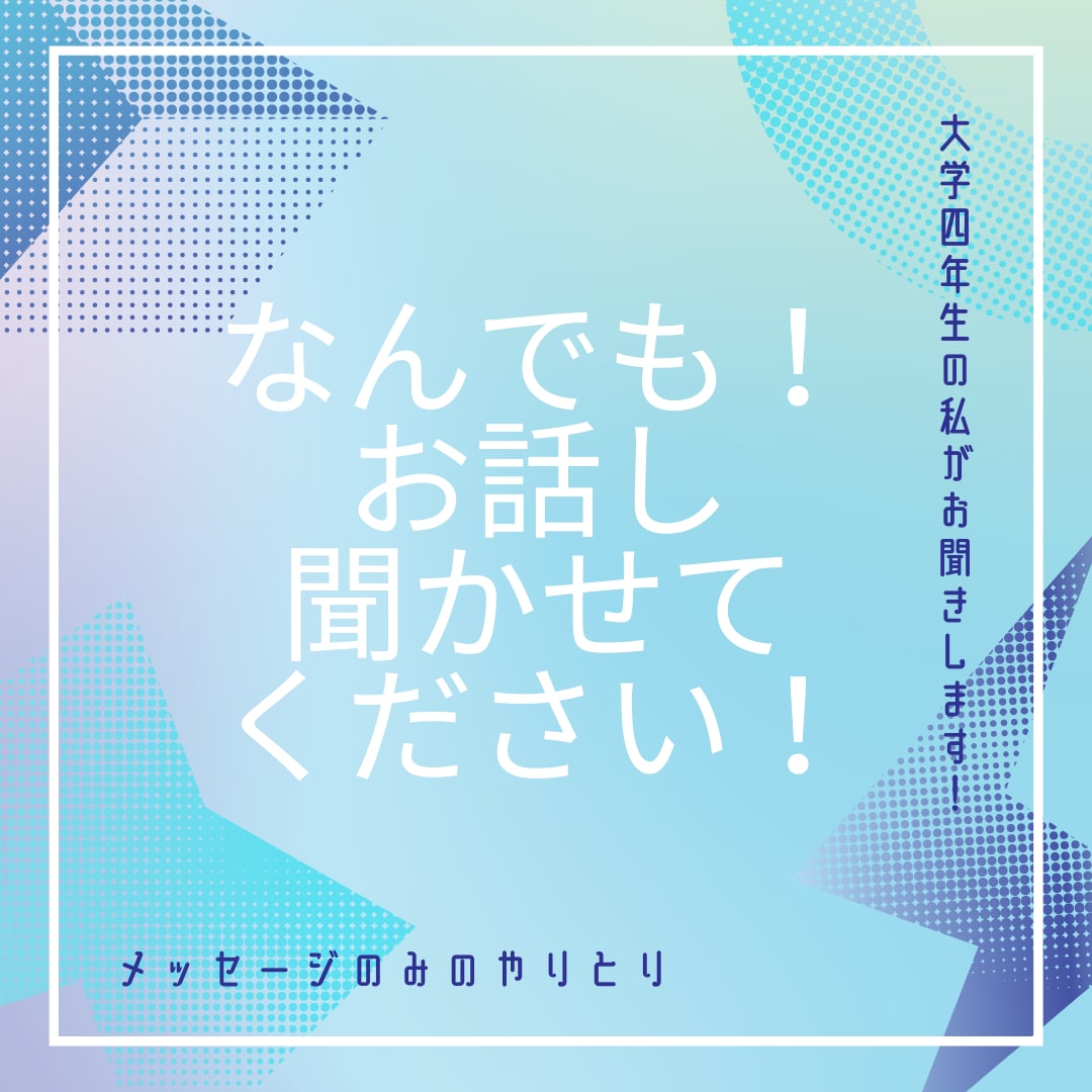 色々話してください！なんでもお話聞きます あなたのお話が聞きたいです！！！ イメージ1