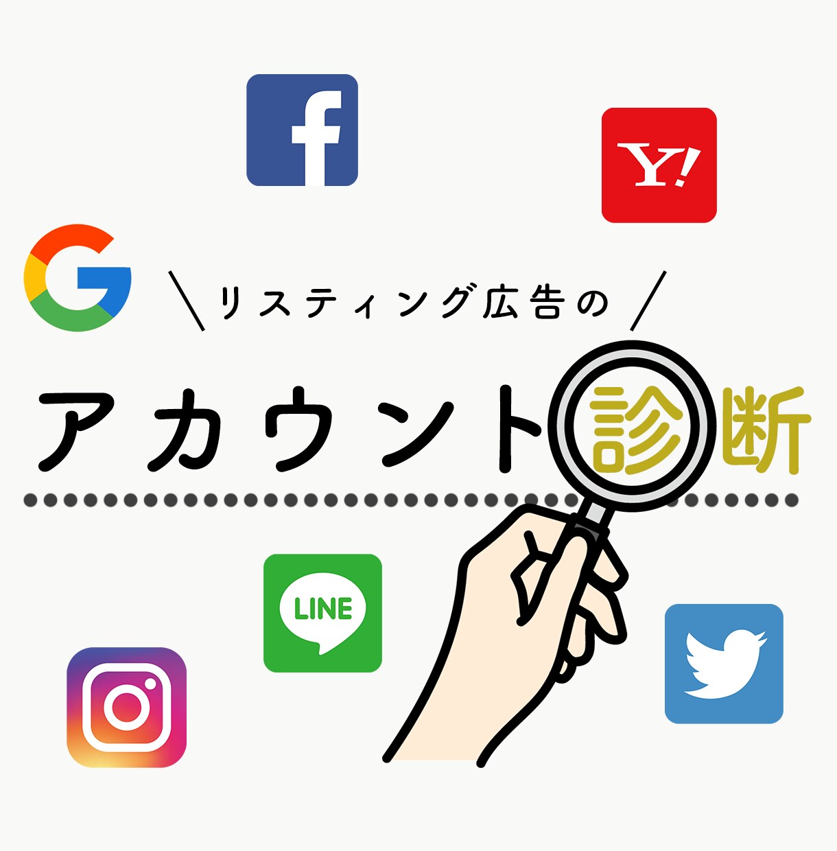 プロがWeb広告のアカウント診断をいたします 現役プロがGoogle・Yahoo!・SNS広告を確認・提案 イメージ1
