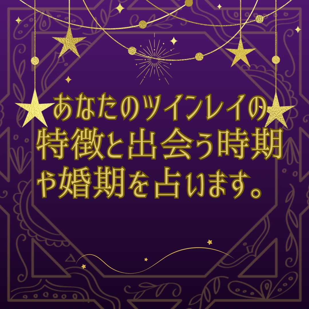 ツインレイの特徴と出会う時期や婚期を占います さらに運命の人との出会いの時期や婚期も占うことができます。 イメージ2