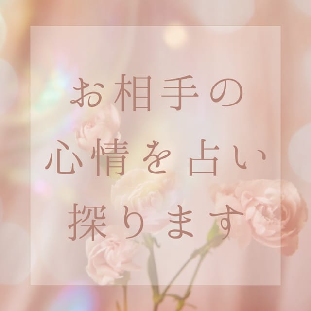 お相手様の気持ち、占います 【お付き合いされていない方はご遠慮下さい】 イメージ1