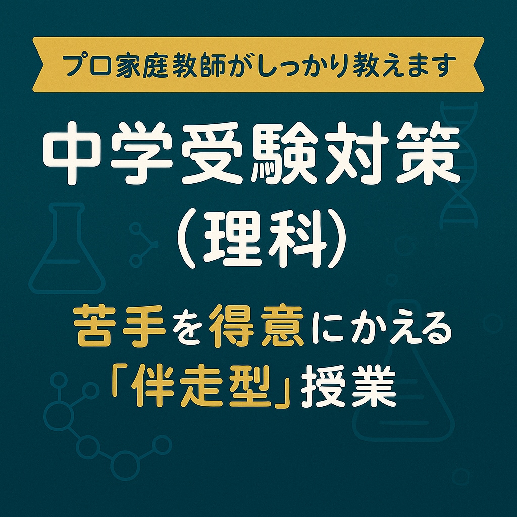 中学受験（理科）完全個別の伴走型で合格力を育みます サピックス、早稲アカ、希、エルカミノ、四谷などの補習・併用可 イメージ1