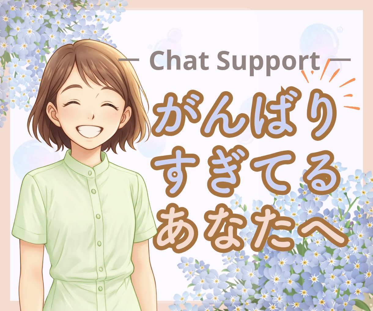 チャット60分　頑張りすぎなあなたへお話聞きます ❀心にあるたくさんの想い、少しずつおろしていきませんか？ イメージ1