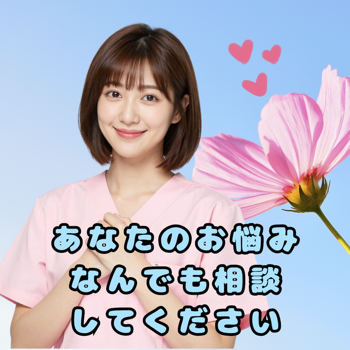 疲れた、寂しい、しんどい、現役看護師が寄り添います 1分からでも◎あなたの日頃の様々な悩み愚痴なんでもどうぞ♪ イメージ2