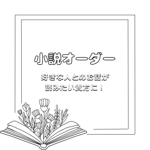 お好きなキャラとの長編小説書きます 好きな人とのお話が読みたい貴方に！ イメージ1