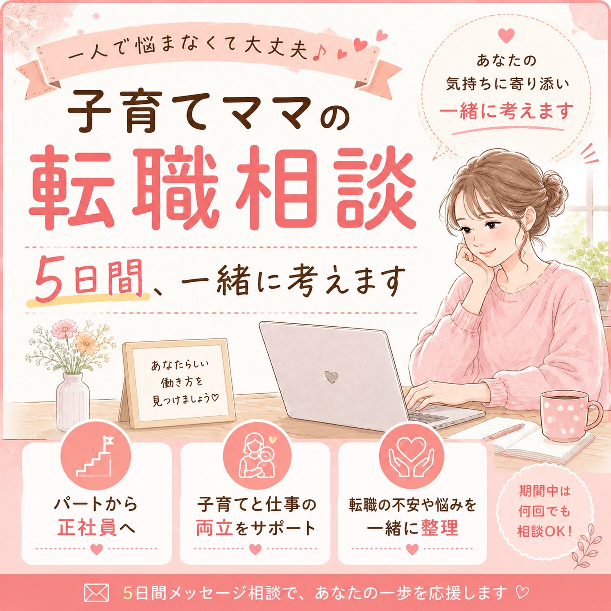 子育てママの転職相談｜5日間伴走します 転職の不安や迷いを一緒に整理します イメージ1