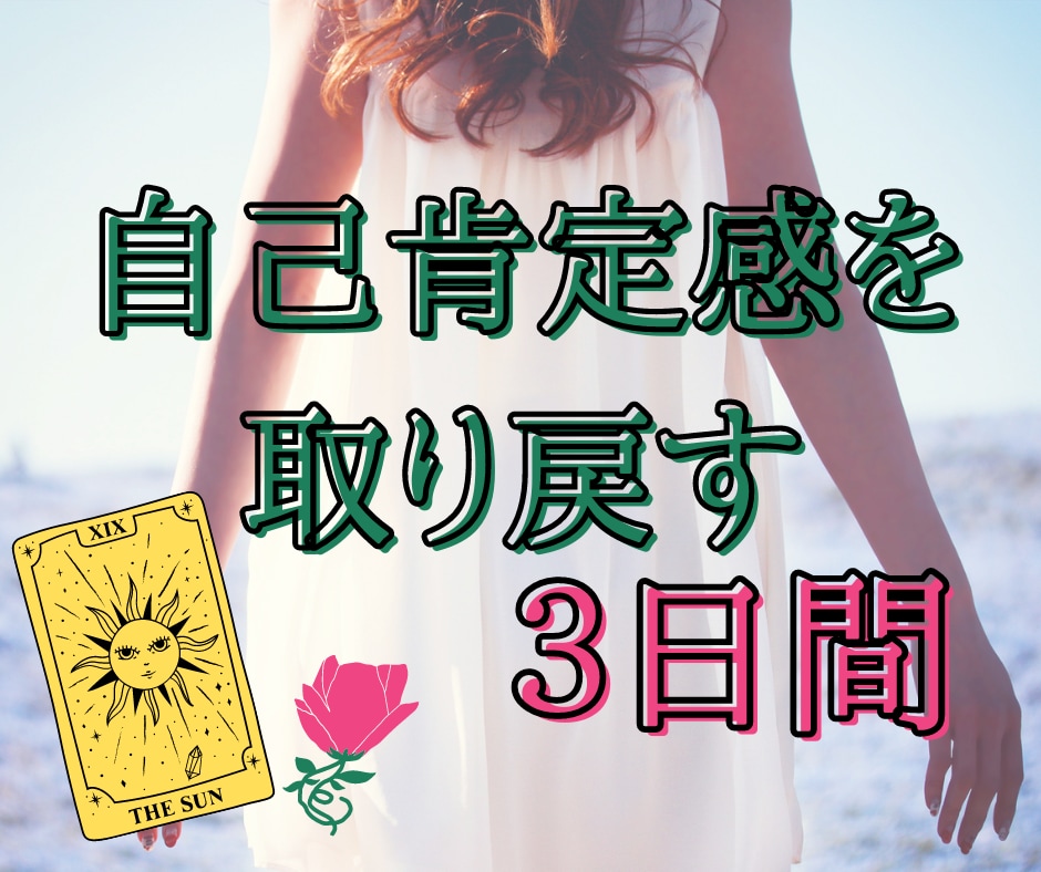 ３日間サポート♡自己肯定感を取り戻すお手伝いします オラクルカードのオプションもあり♡優しく聞いてほしいあなたへ イメージ1