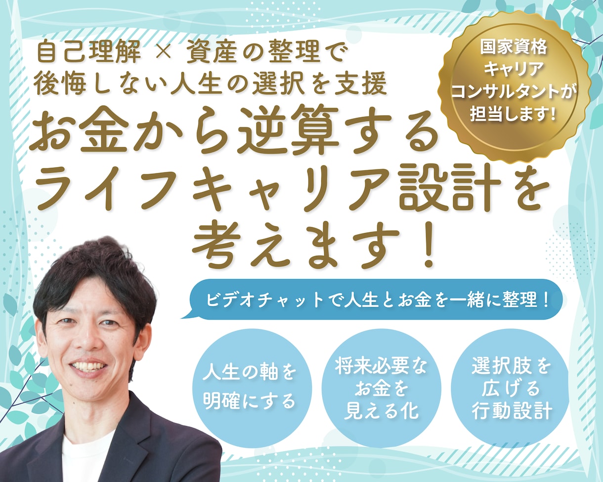 転職や独立の前にお金とキャリアを整えます 「いくら必要か」が分かれば一歩踏み出せる イメージ1