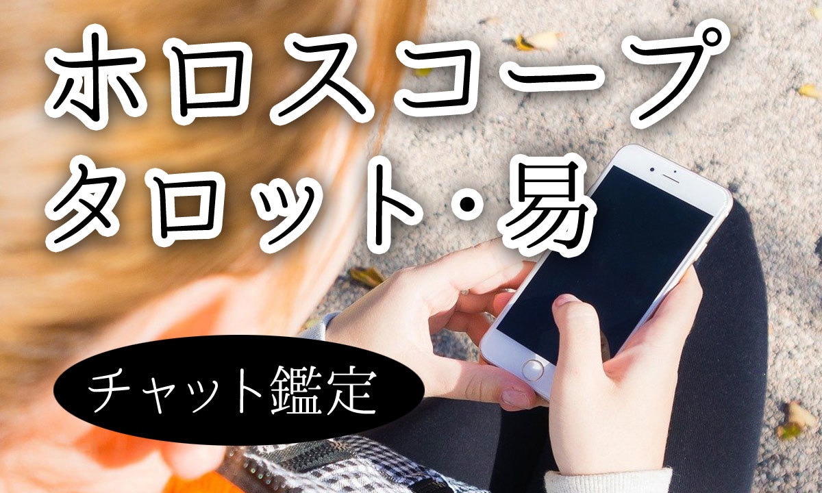 占星術・タロット・易でリーディングします 恋愛・仕事・人間関係などについて占います イメージ1