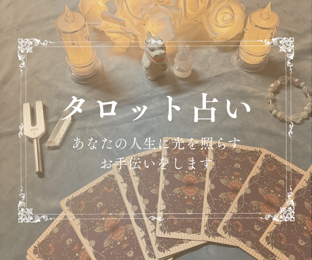 タロットでじっくり鑑定し、人生に光を照らします 恋愛、人間関係、仕事などどんなお悩みでもお聞かせください。 イメージ1