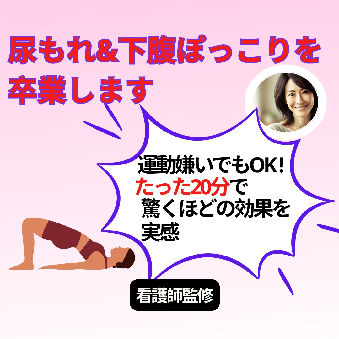 尿もれ・ぽっこりお腹を卒業します 看護師監修！自宅でできる50代からの骨盤ケア イメージ1