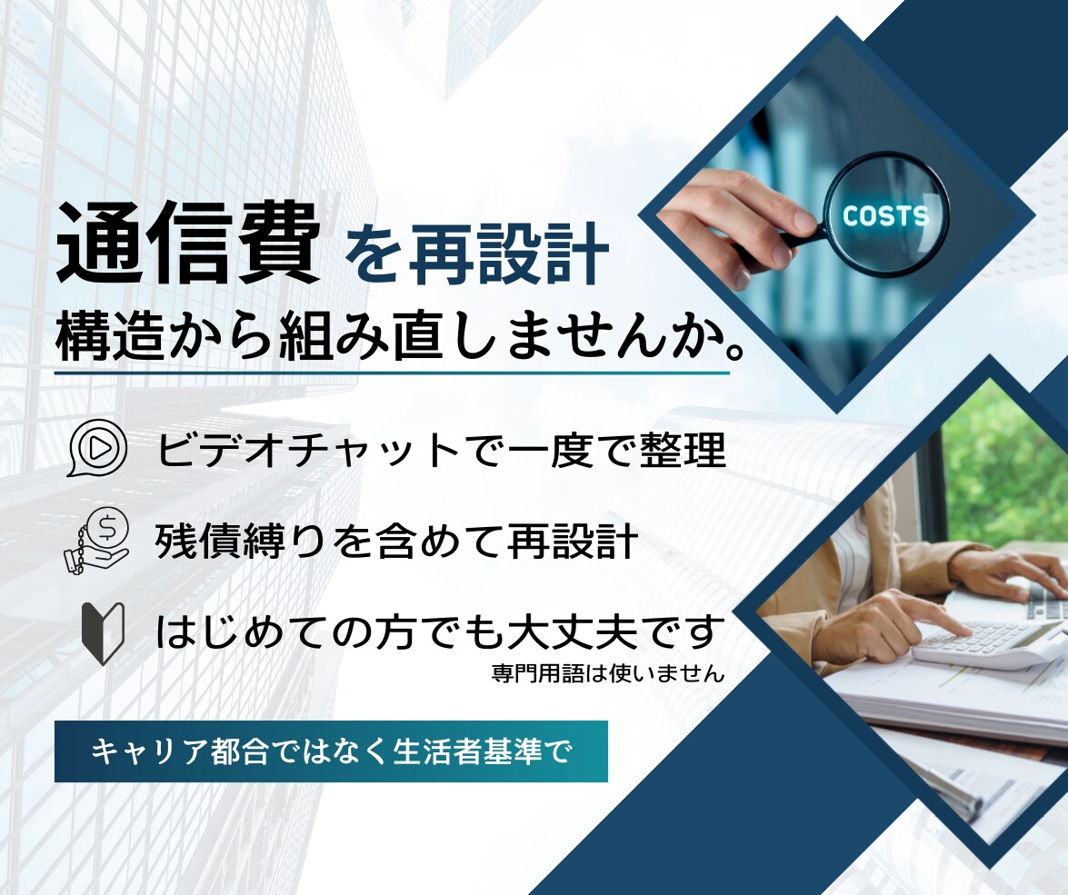 通信費の再設計：最安構成へビデオチャットで導きます すべてお客様専用　あなたの生活に合った最安＆最強の通信費構成 イメージ1