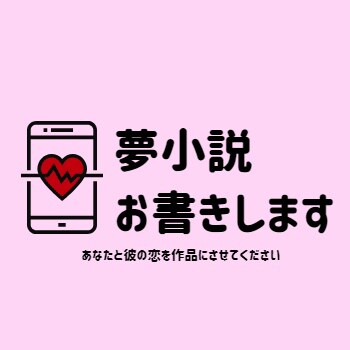 あなただけの夢小説お書きします 3次元でも可！あなたの好きな彼との夢小説をお書きします！ イメージ1