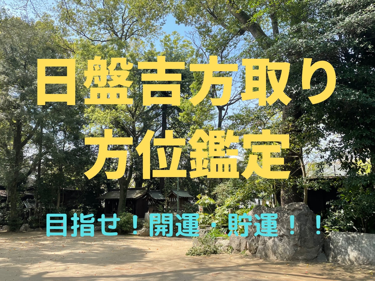 日盤吉方取りによる開運＆貯運に導く術をお教えします ー30分のお散歩で簡単に実現できる開運・貯運術（方位鑑定）ー イメージ1