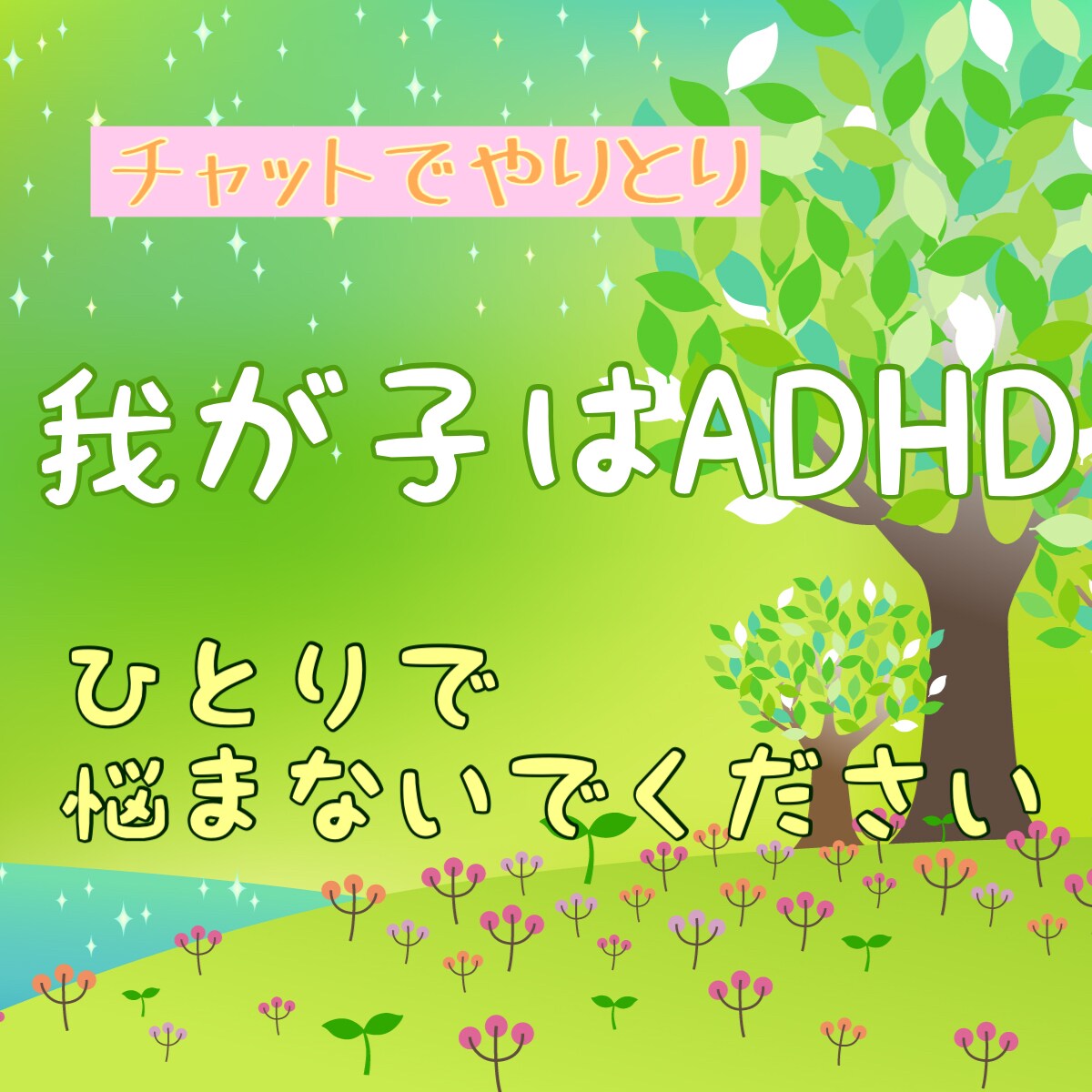 ADHDの子供との関わり方のお悩みとことん聞きます 運動療育食事アレルギーADHDの子供に試したことお話しします イメージ1