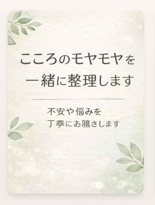 こころのモヤモヤを丁寧にお聴きします 不安やお悩みを丁寧にお聴きし、一緒に考えます。 イメージ1