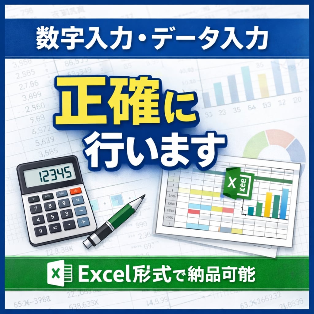 数字入力・データ入力を正確に行います 面倒な数字入力、まとめてお任せください イメージ1