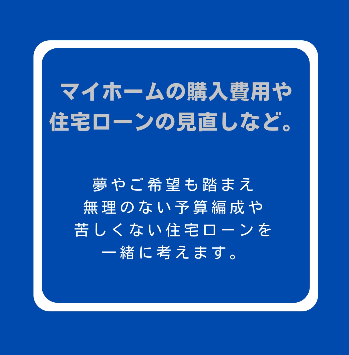 住宅購入に関する様々な不安、FPが相談に乗ります プロのFPが不安解消から資金計画までトータルサポート❗ イメージ2