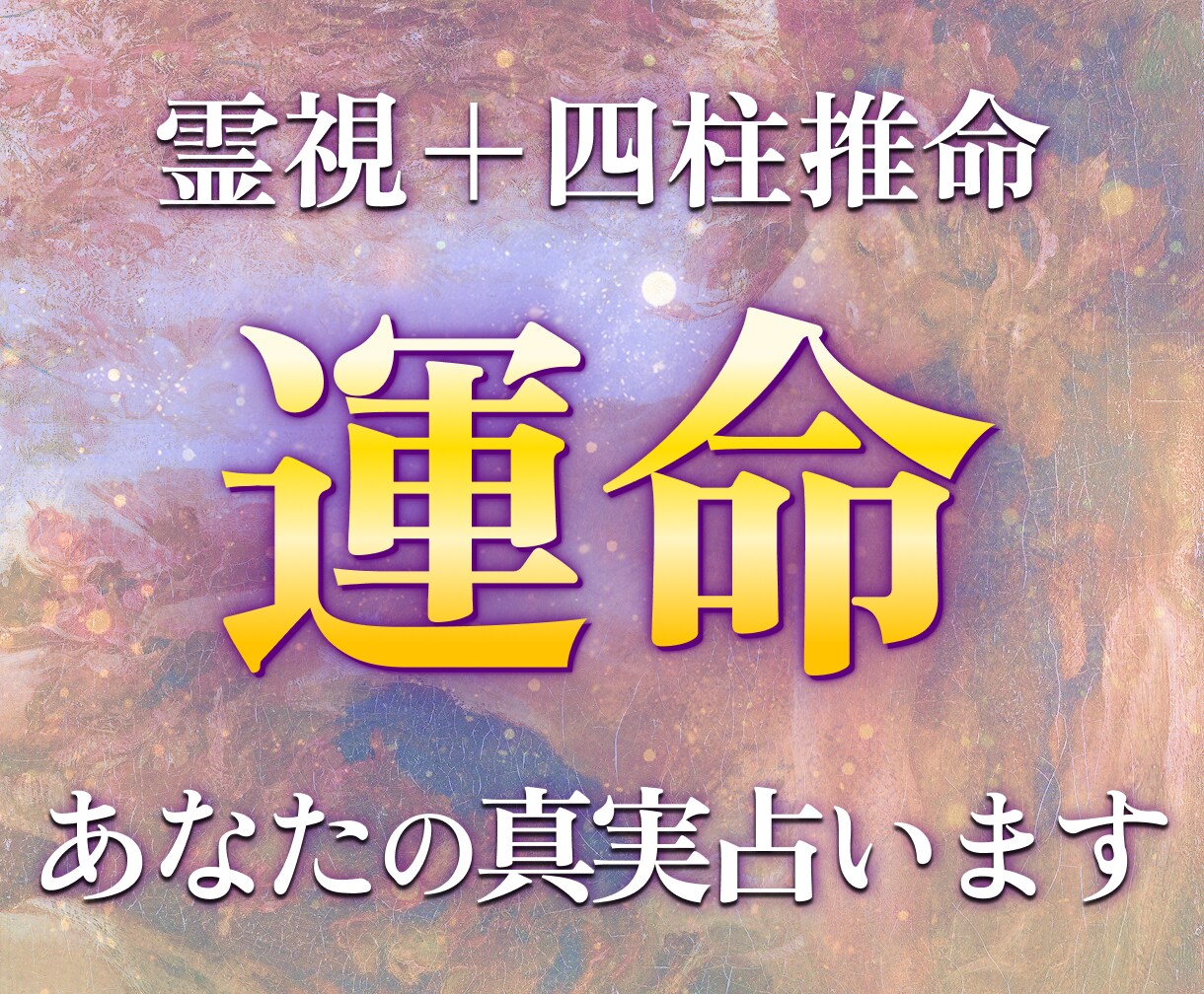 総合占い：霊視と四柱推命であなたの真実を占います 私だけのオリジナル占術で12,000名以上の鑑定実績♪ イメージ1