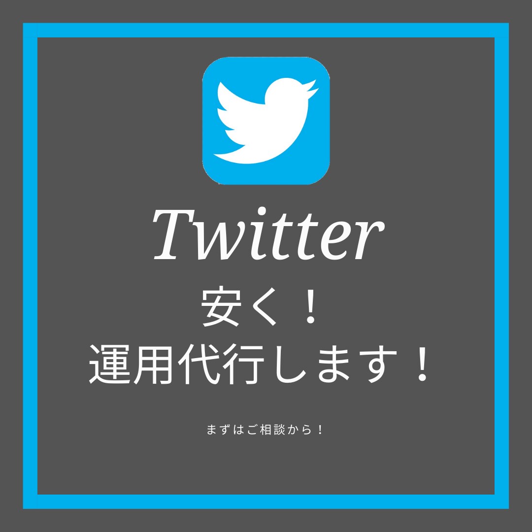 Twitter運用！安く運用代行させて頂きます お試し！軽く！試してからが良い方！まずは様子見してください！ イメージ1