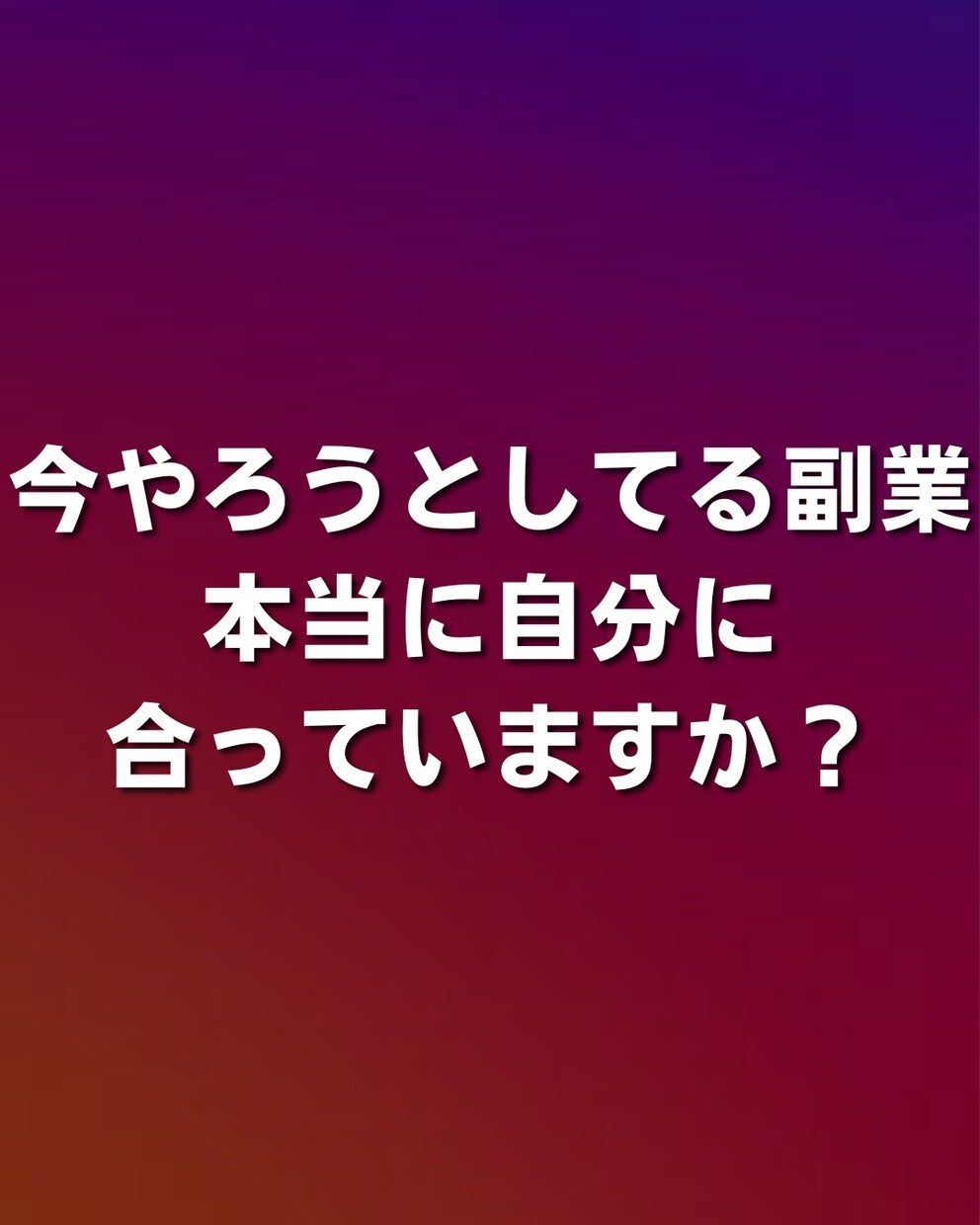 初心者OK！！ SNS副業完全攻略を教えます たった3ヶ月で完全未経験の状態から自由な生活を手にいれる イメージ1
