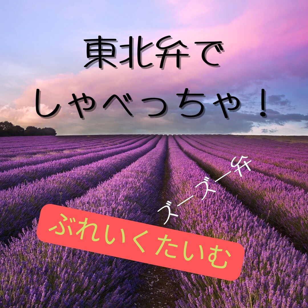 東北弁でお話聞きます 英語っぽく聞こえるズーズー弁で癒します。 イメージ1