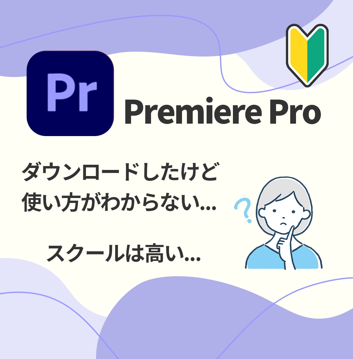 超初心者さん向け！premierePro教えます 今日から始める人でも大丈夫！ゆっくり、丁寧に進めましょう！ イメージ2